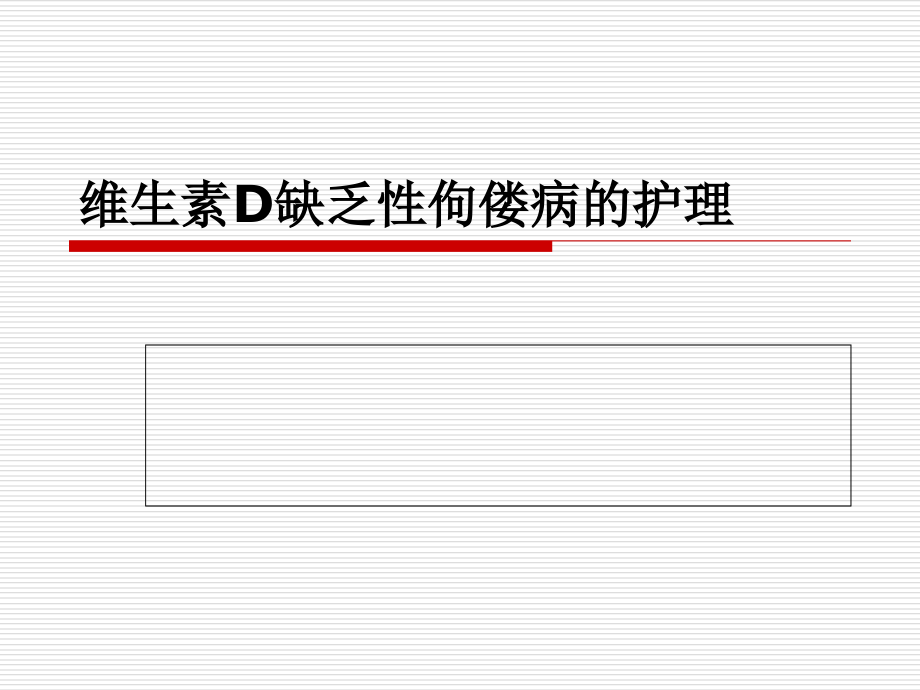 小儿佝偻病的护理.ppt_第1页