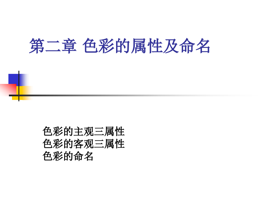 第二章 色彩的属性及命名.ppt_第1页