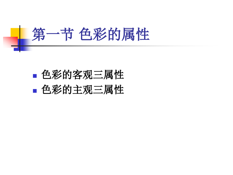 第二章 色彩的属性及命名.ppt_第2页