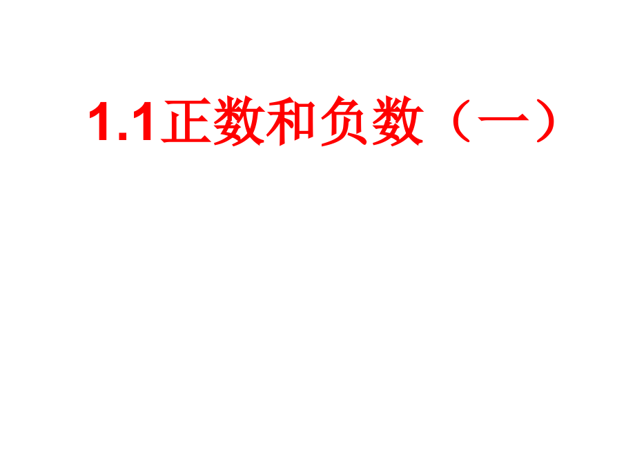 正数和负数.正数和负数(沪科)【课件】.ppt_第1页