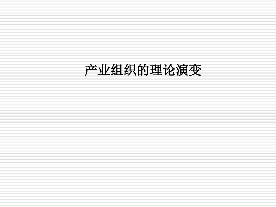 产业组织的理论演变.ppt_第1页