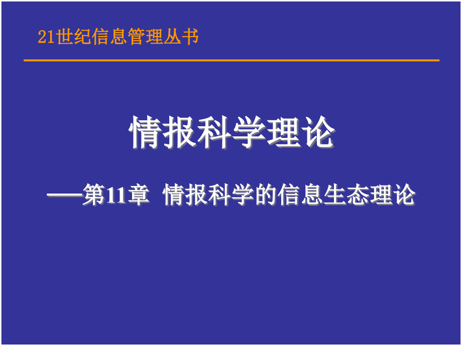 第11章 情报科学的信息生态理论.ppt_第1页