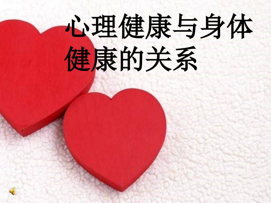 《心理健康与身体健康的关系》.pptx_第1页