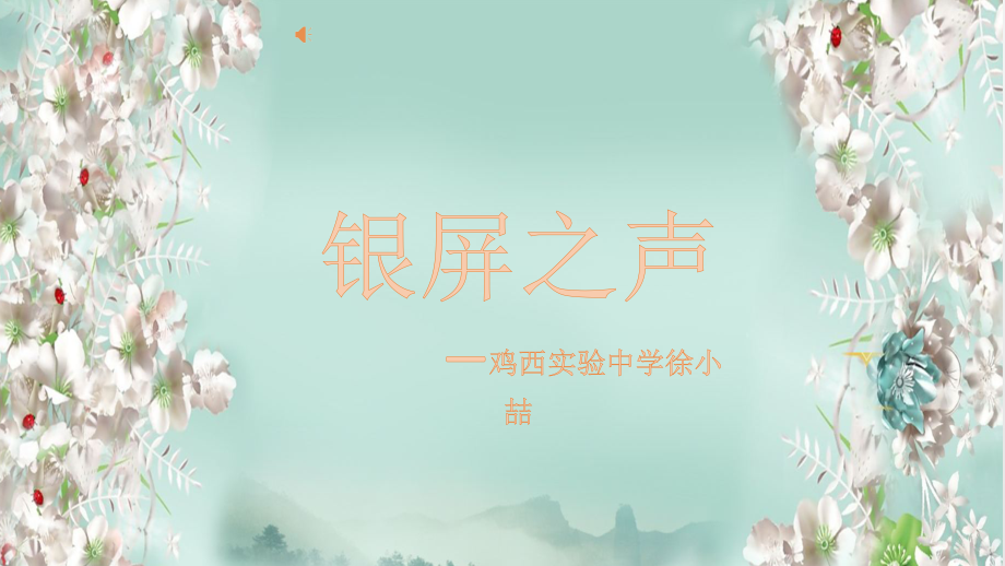 旋律发声练习影视音乐.pptx_第1页