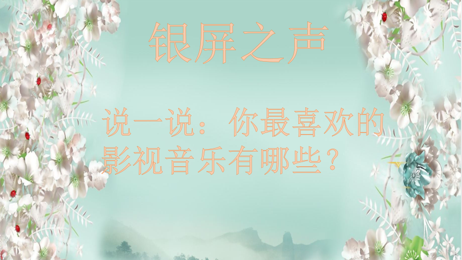 旋律发声练习影视音乐.pptx_第2页