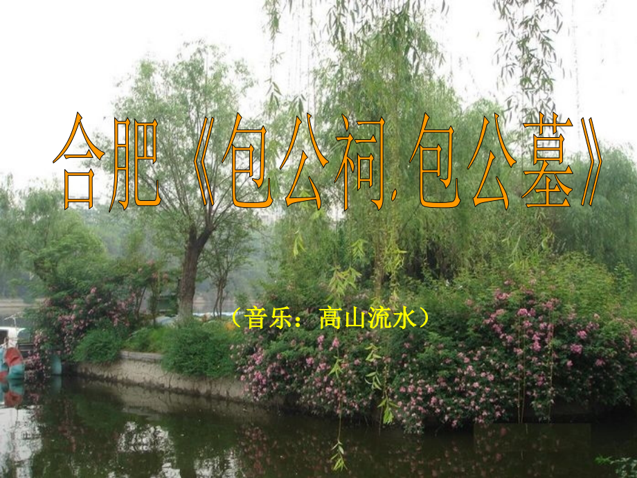 包公祠全名.ppt_第1页