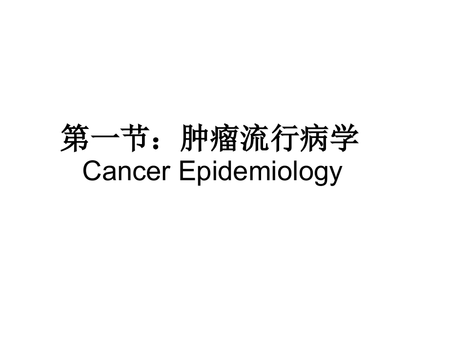 选修课_肿瘤流行病学与病因学_长征医院肿瘤科.ppt_第2页