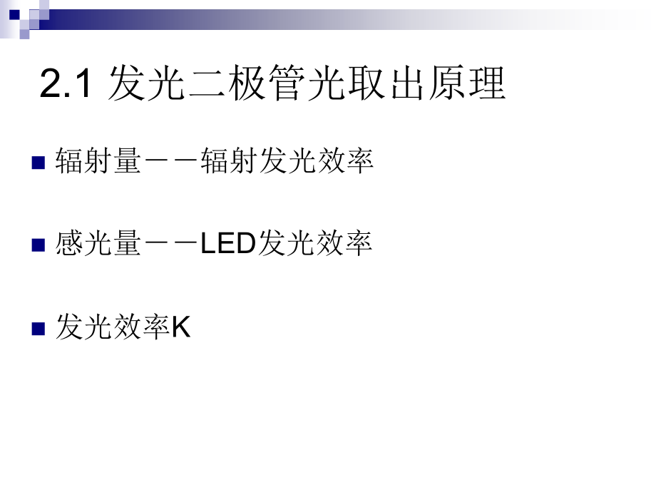 第三讲 发光二极管光取出原理及方法.ppt_第2页
