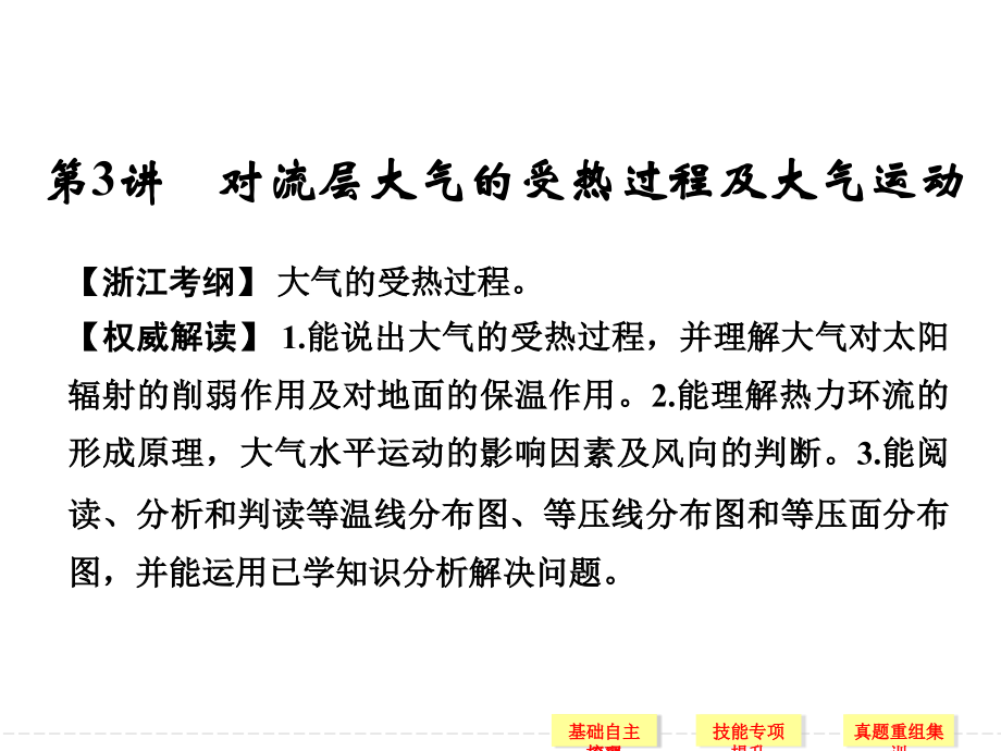 第2章 第3讲 对流层大气的受热过程及大气运动.ppt_第1页