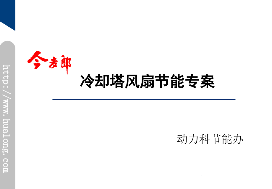 冷却塔风扇节能专案.ppt_第1页