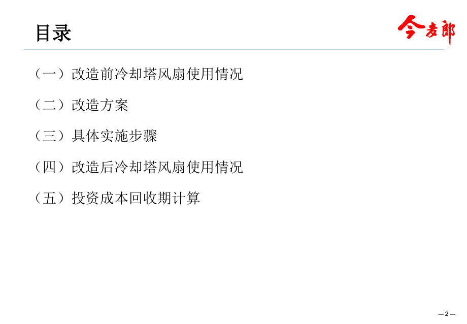 冷却塔风扇节能专案.ppt_第2页