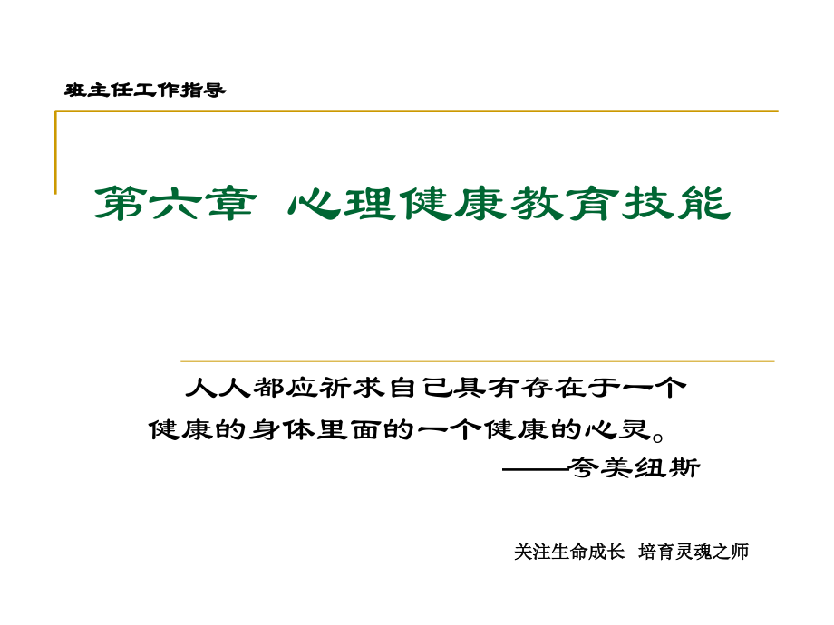 第六章--心理健康教育技能课件.ppt_第1页