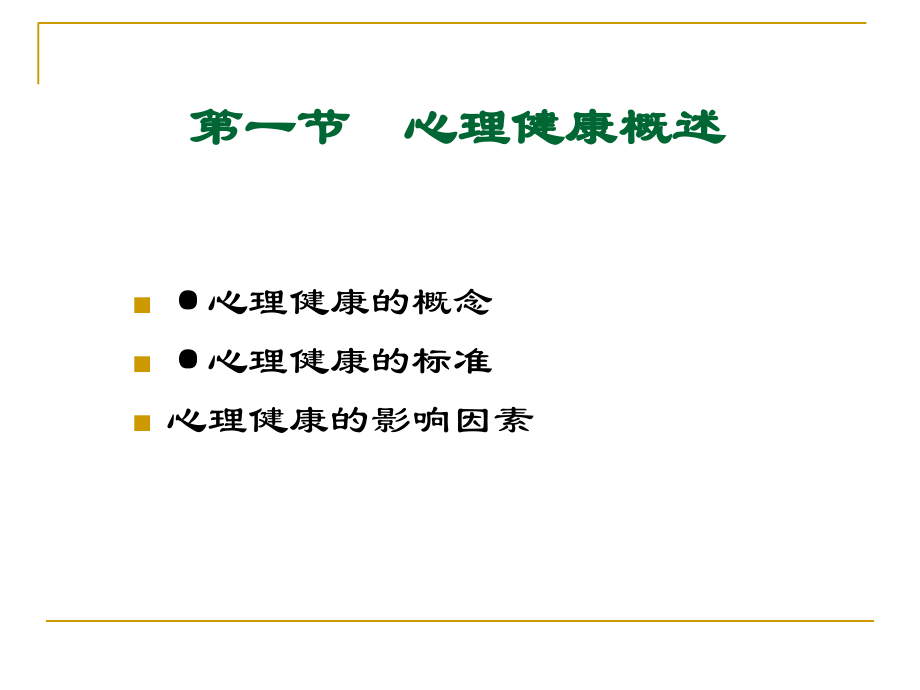 第六章--心理健康教育技能课件.ppt_第2页