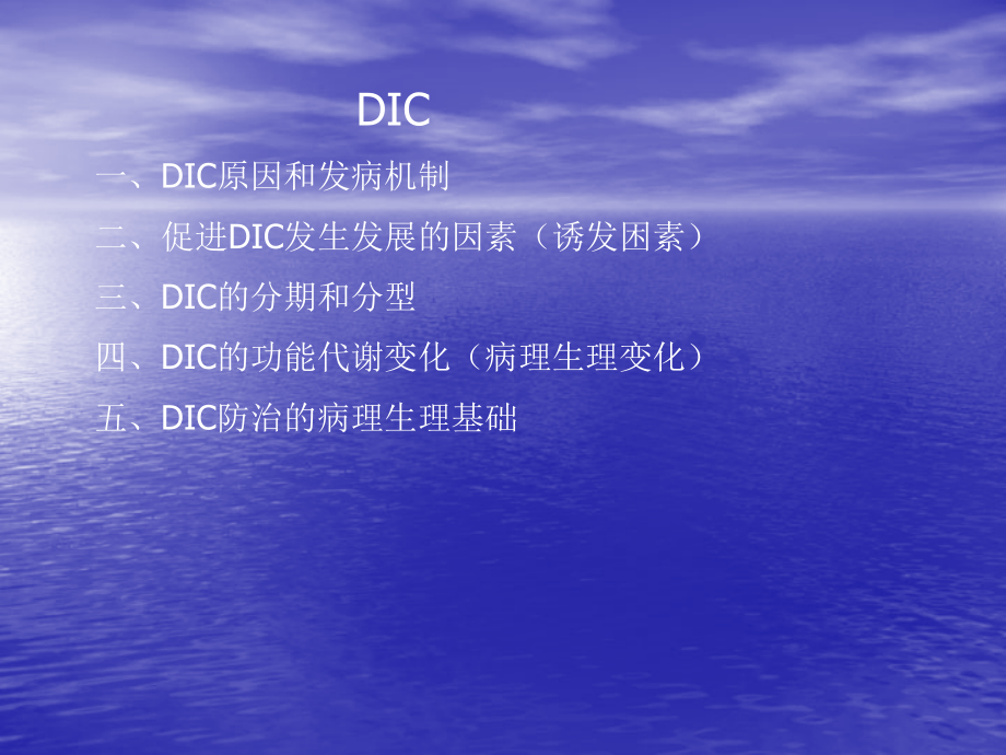 弥散性血管内凝血 DIC.ppt_第2页