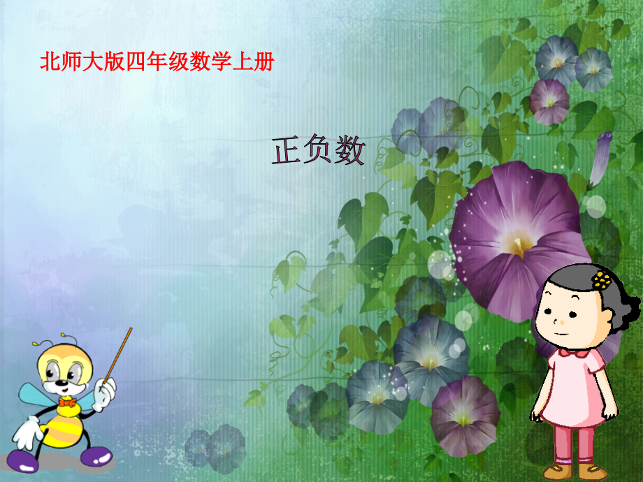 小学数学北师大四年级北师大版数学四年级上册《正负数》课件.ppt.ppt_第1页
