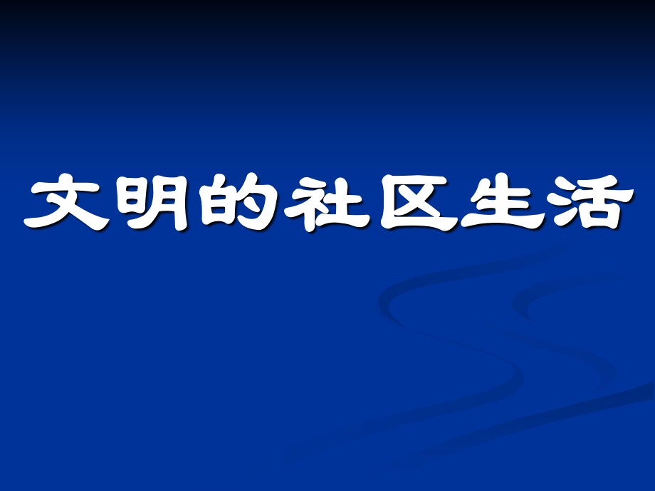 《文明的社区生活》课件2.ppt_第1页