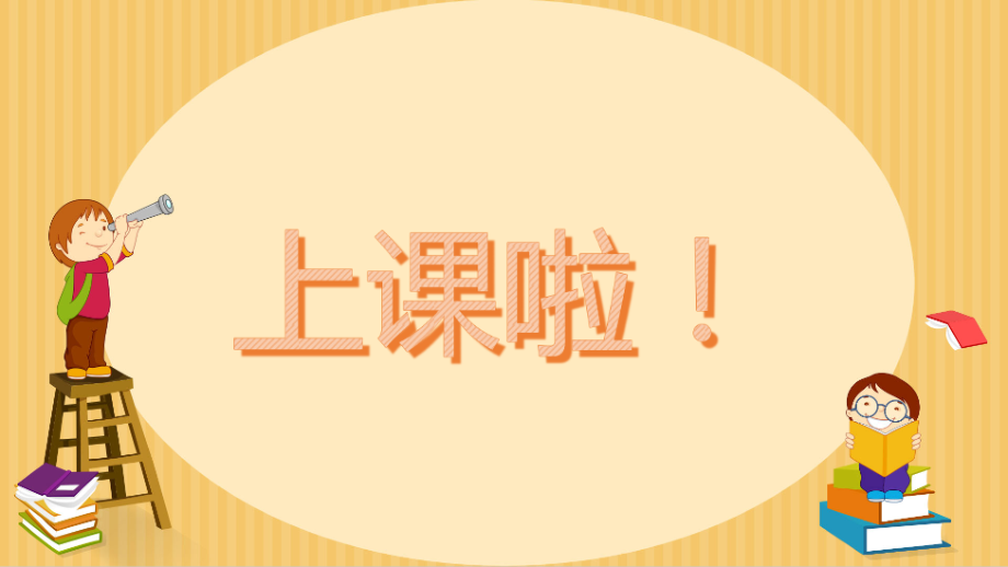 小学数学人教二年级比一个数多几或少几的数.pptx_第1页