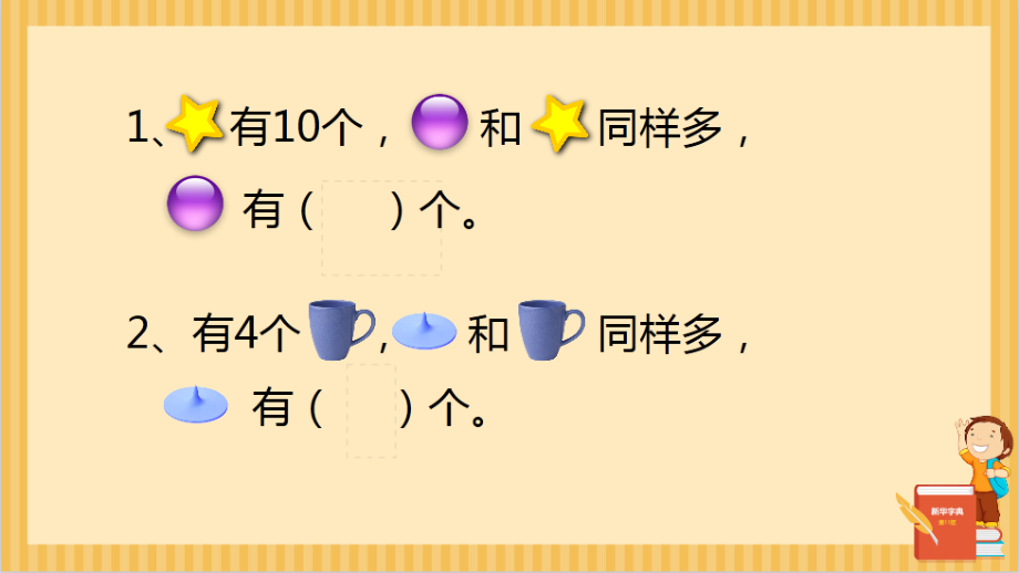 小学数学人教二年级比一个数多几或少几的数.pptx_第2页