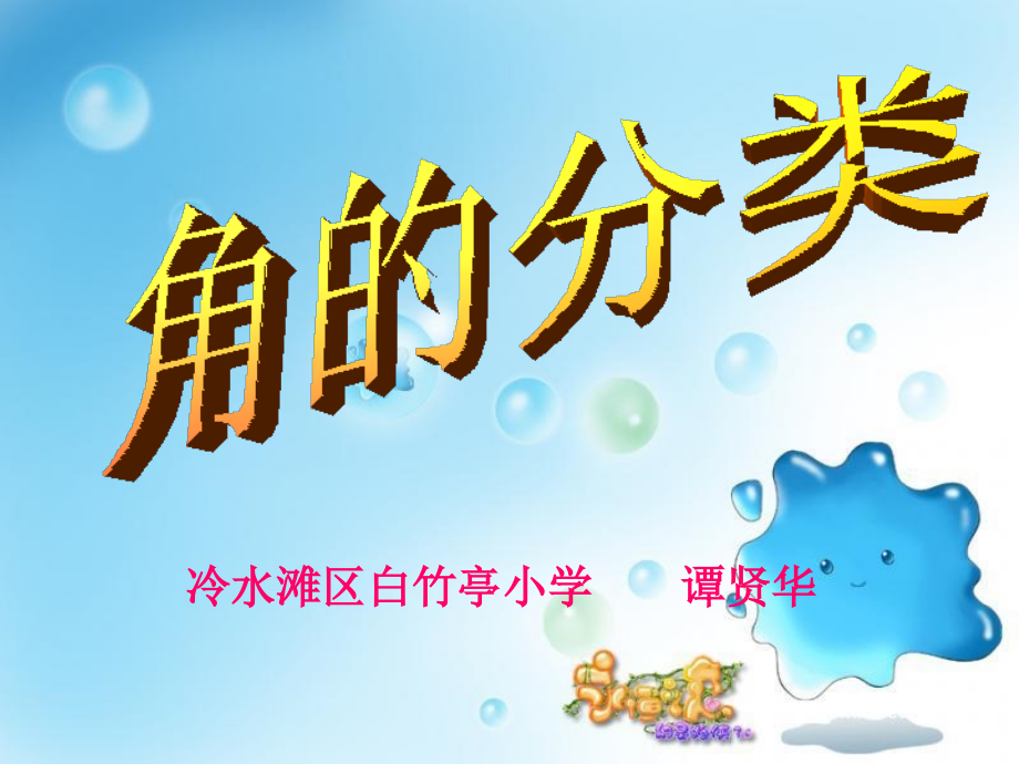 角的分类 (2).ppt_第1页