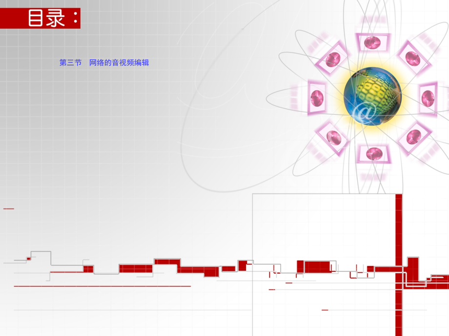 网络的音视频编辑.ppt_第1页