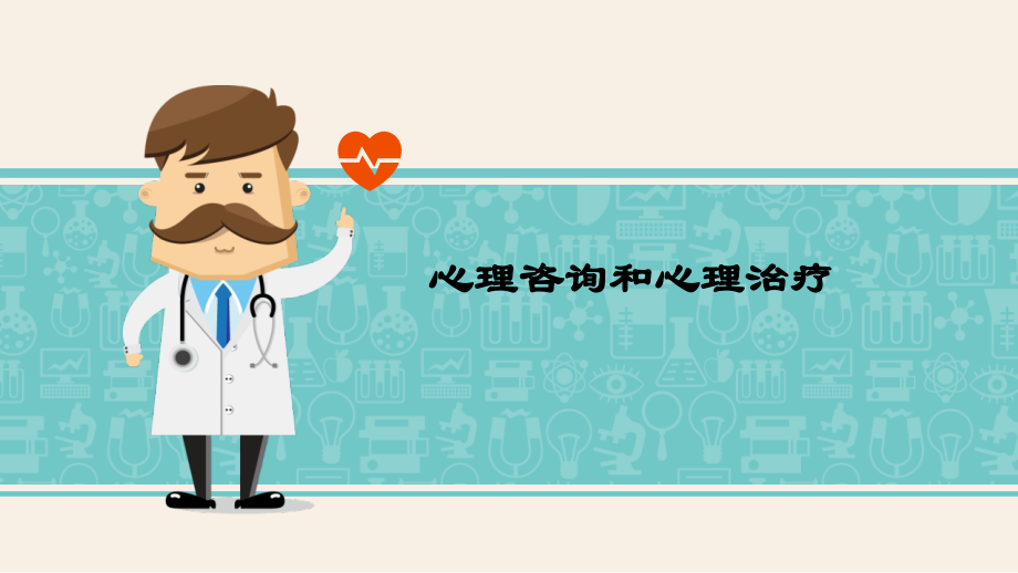 心理咨询与治疗PPT.pptx_第1页