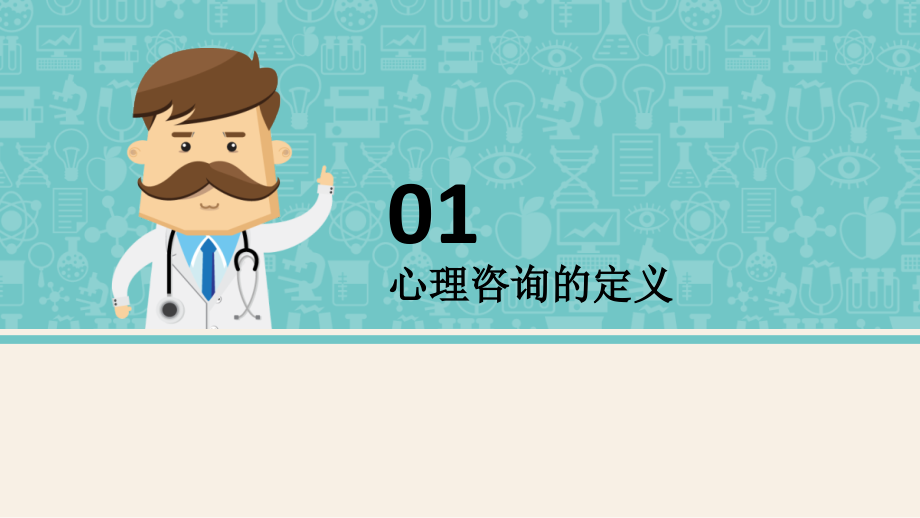 心理咨询与治疗PPT.pptx_第2页