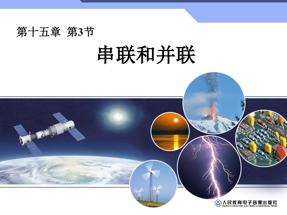 串联和并联(新课).ppt_第1页