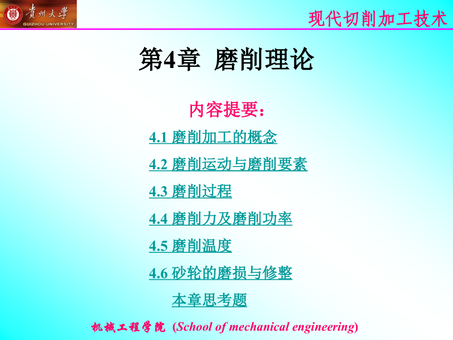 第4章 磨削理论.ppt_第1页