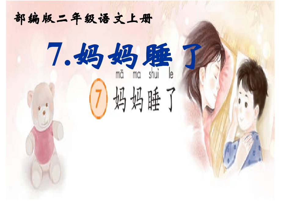 《妈妈睡了》ppt课件(部编版)97091.ppt_第1页
