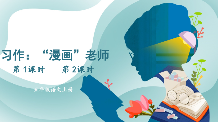 部编版五年级上册语文《习作：“漫画”老师》完整课件.ppt_第1页