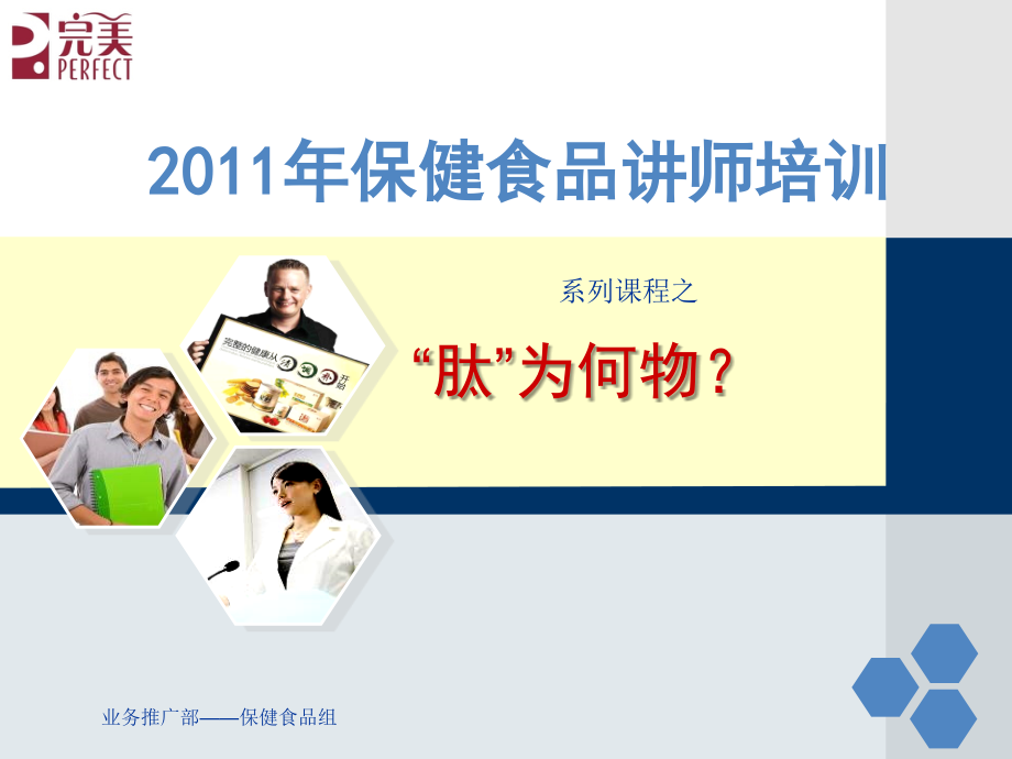保健食品讲师培训(肽为何物？).ppt_第1页