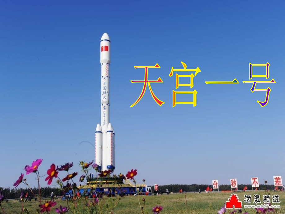 天宫一号对接.ppt_第1页
