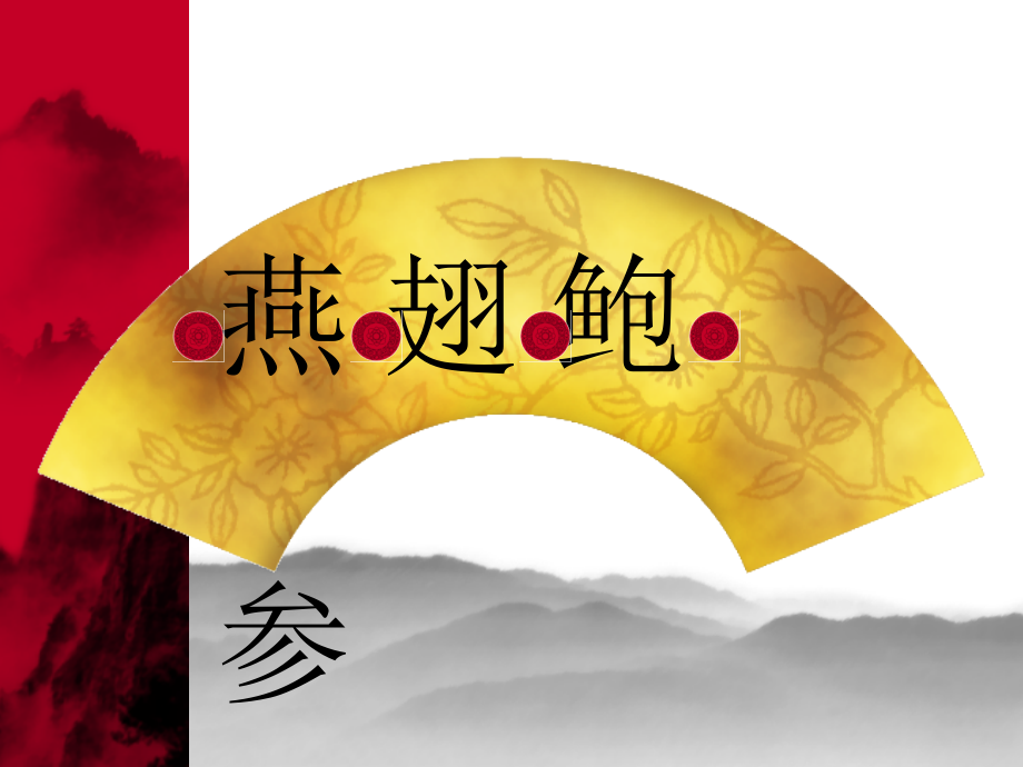 燕翅鲍参培训.ppt_第1页