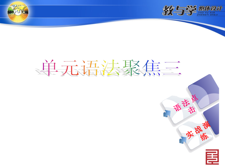 单元语法聚焦三.ppt_第2页