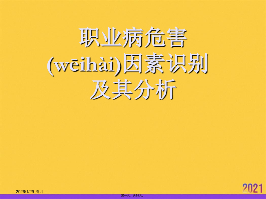 职业病危害因素识别及其分析.pptx_第1页