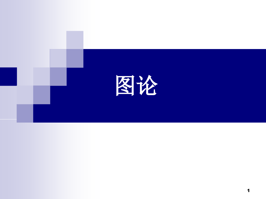 离散数学-耿素云PPT(第5版)5.1.ppt_第1页
