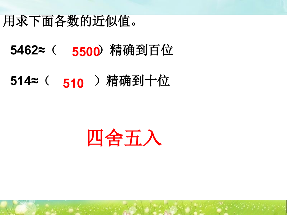 第六课时----求一个数的近似数.ppt_第2页