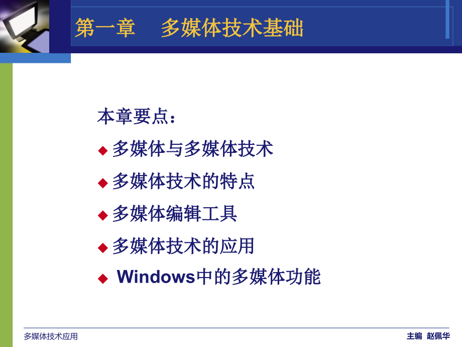 多媒体技术应用课件.ppt_第2页
