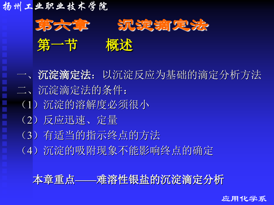 第六章—第七章 重量分析法和沉淀滴.ppt_第1页