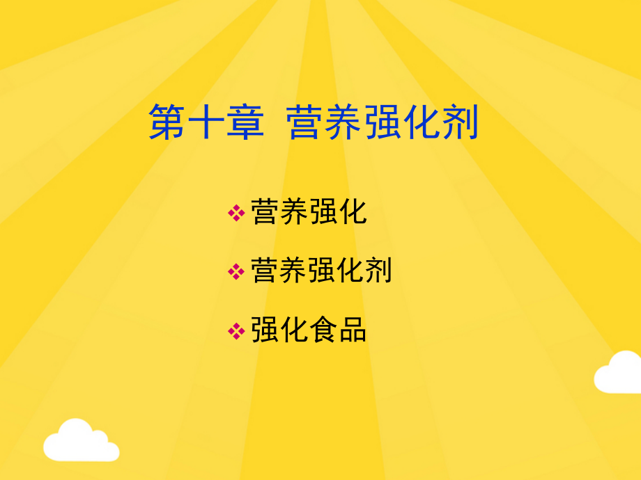 营养强化剂.pptx_第1页