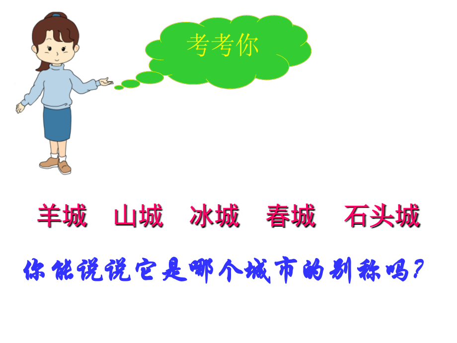 泉城第一课时.ppt00815.ppt_第1页