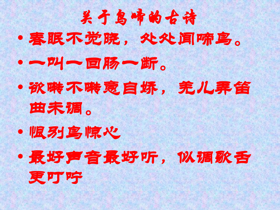 《鸟啼》课件.ppt_第2页