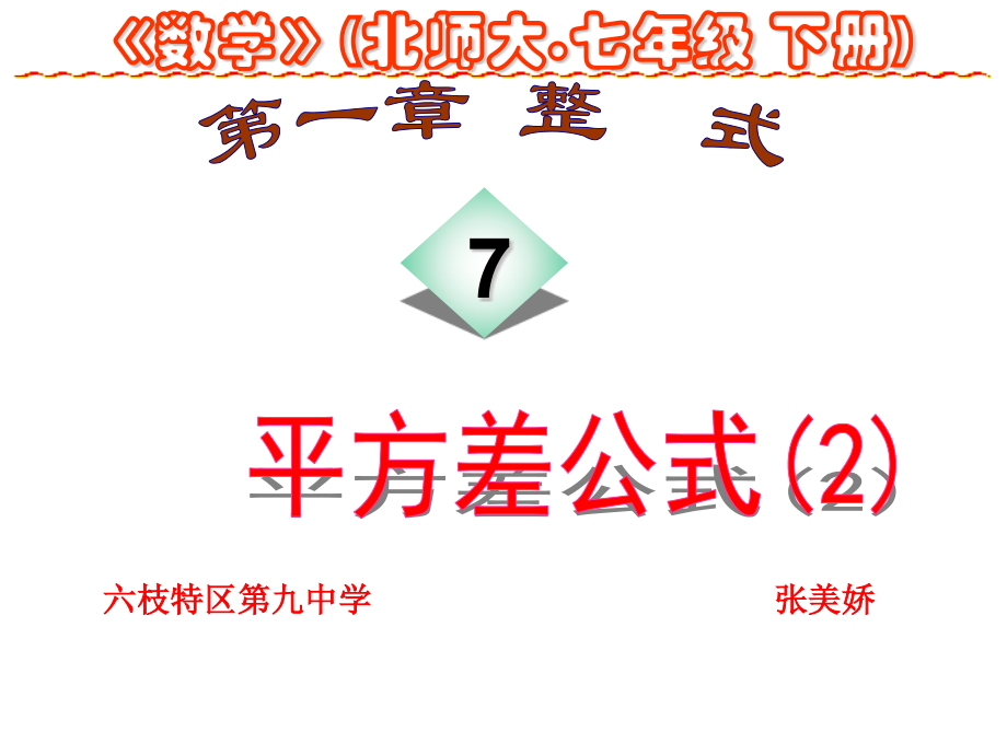 平方差公式的应用.pptx_第1页