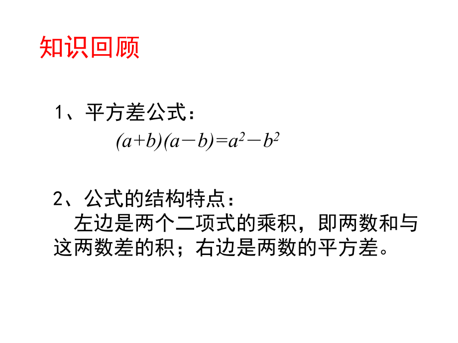平方差公式的应用.pptx_第2页