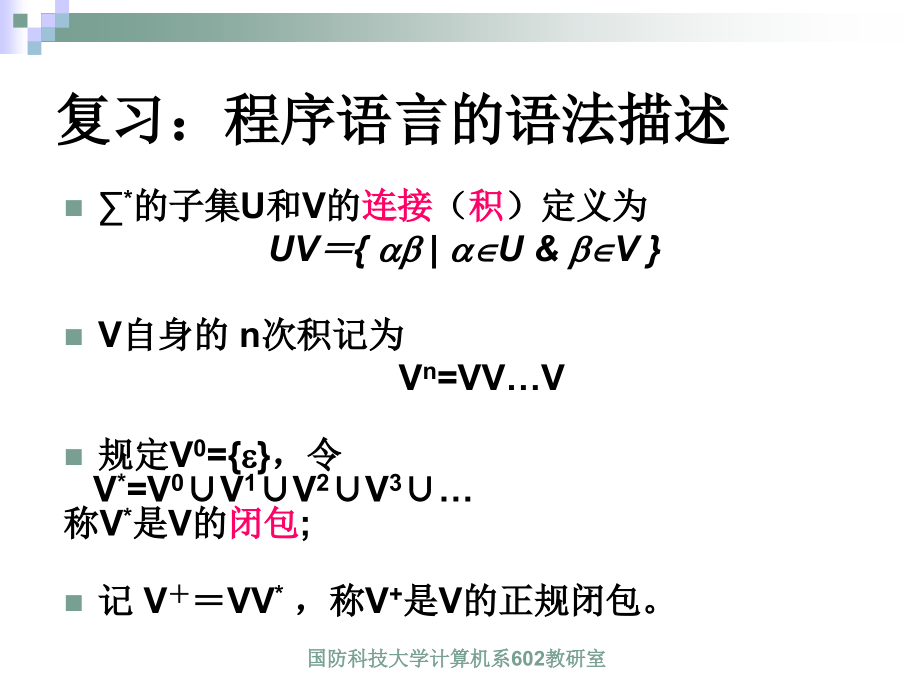 编译原理-国防科技大学课件Chapt3.ppt_第2页