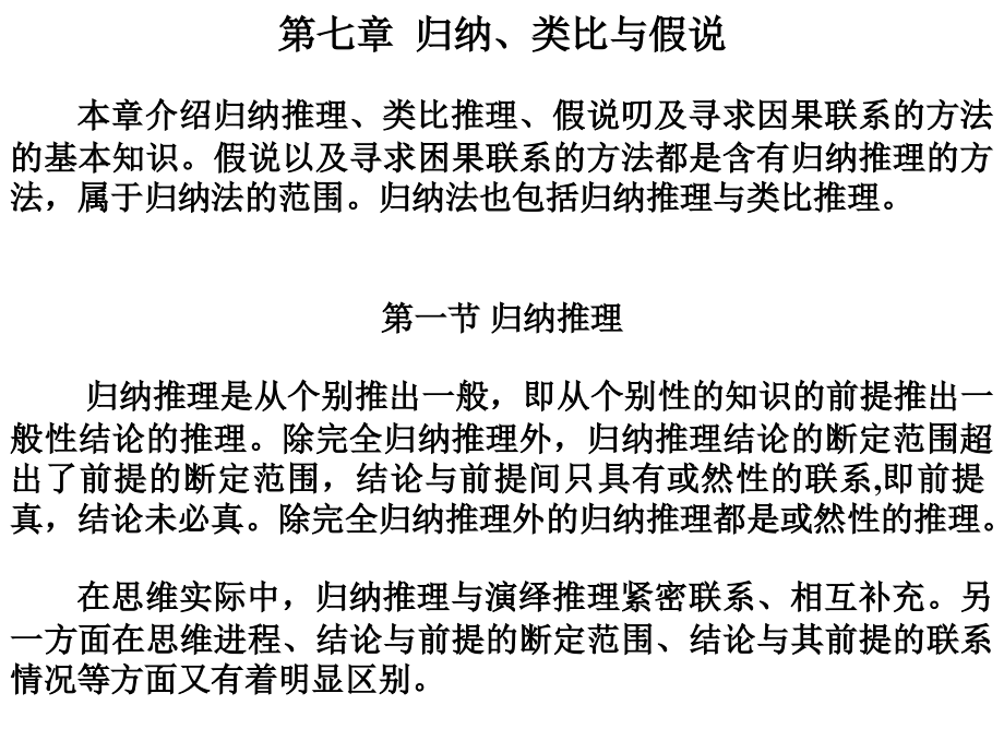 第7章归纳、类比与假说.ppt_第1页