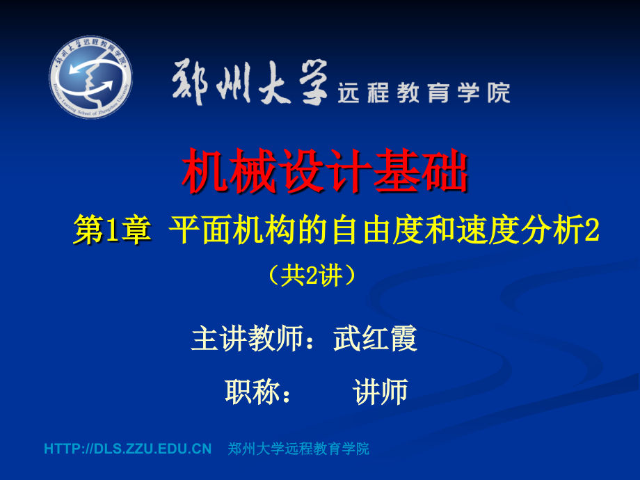 第二章 平面机构的自由度和速度分析2.ppt_第1页