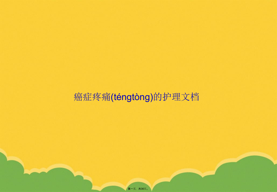 癌症疼痛的护理文档.pptx_第1页