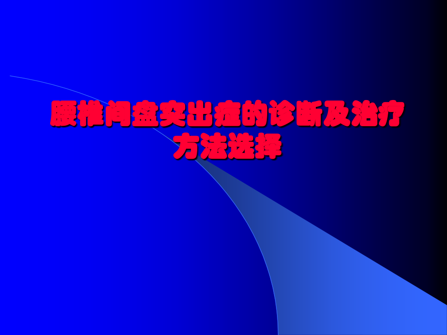 腰椎间盘突出症诊断与治疗方法选择1.ppt_第1页
