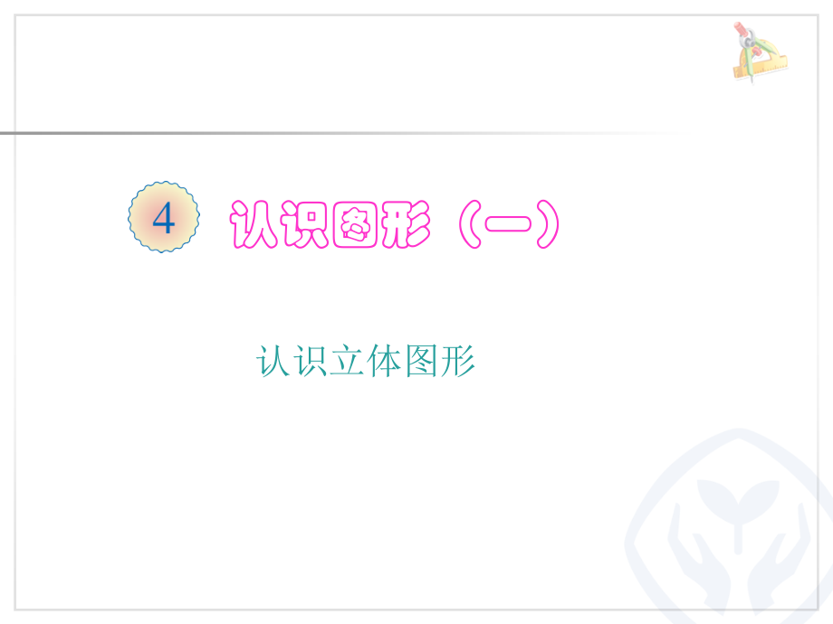 小学数学人教一年级认识图形(一).认识立体图形.ppt_第1页